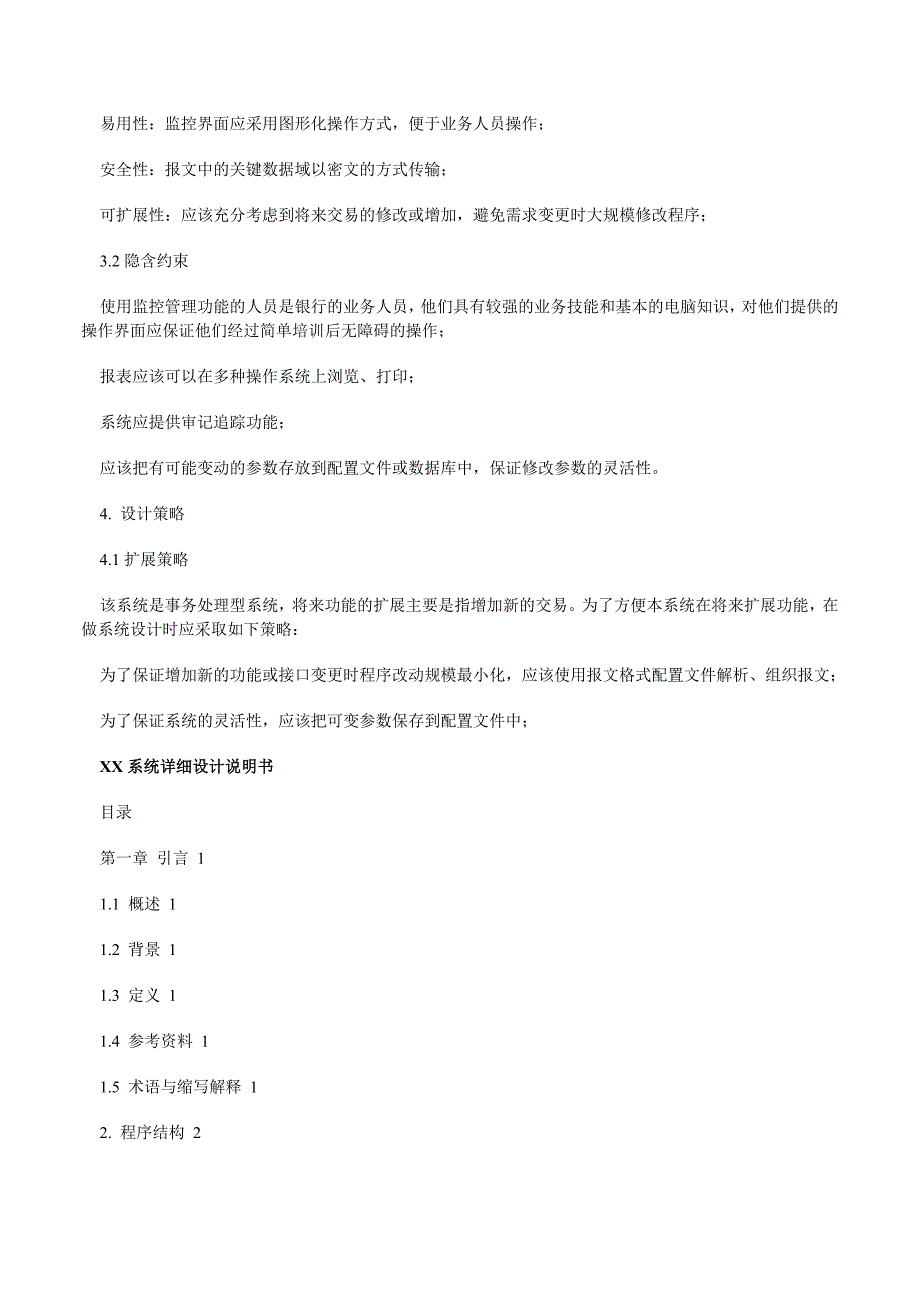 需求分析说明书、概要设计说明书、详细设计说明书部分样例.doc_第4页