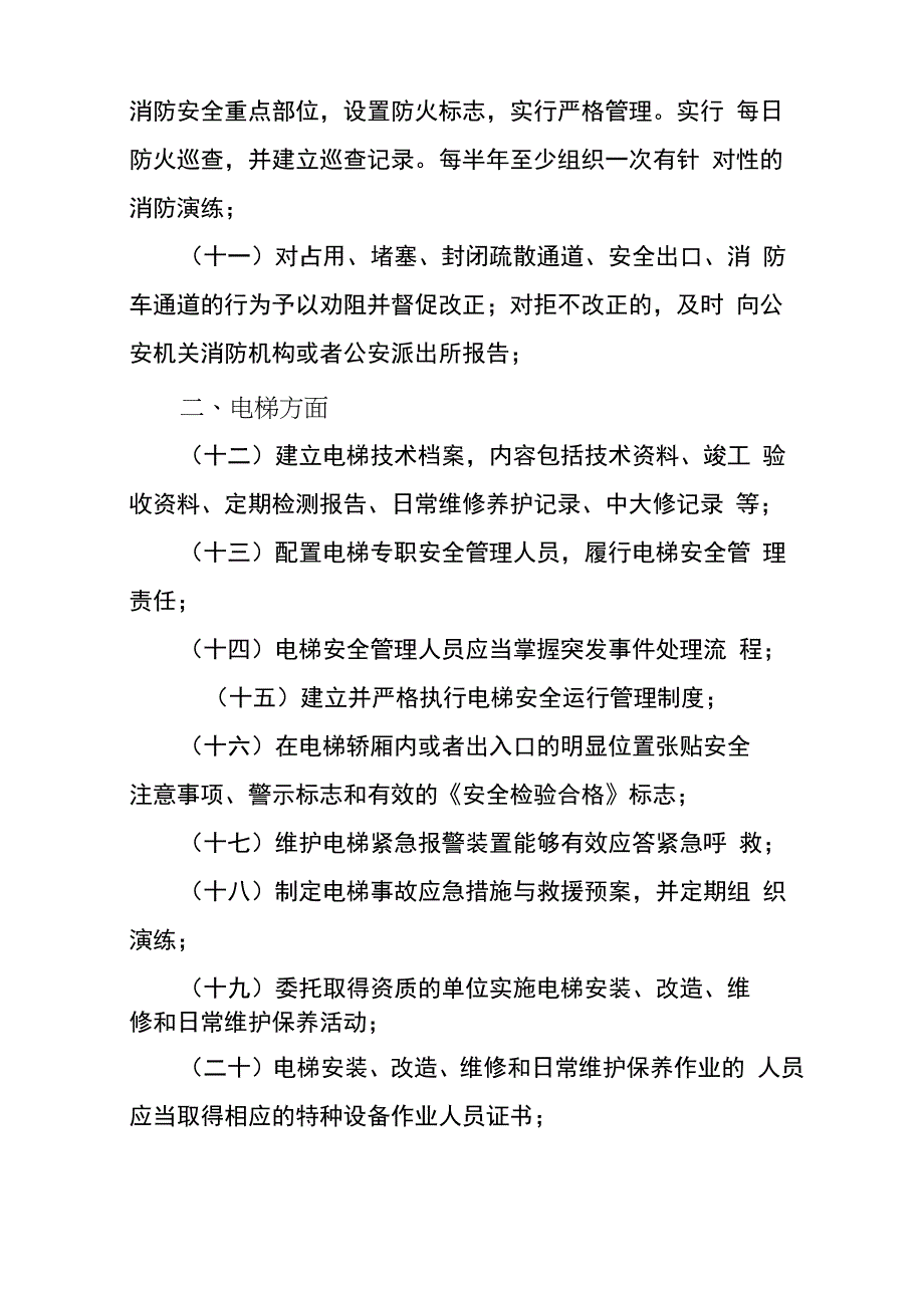 物业行业安全生产排查要点_第2页