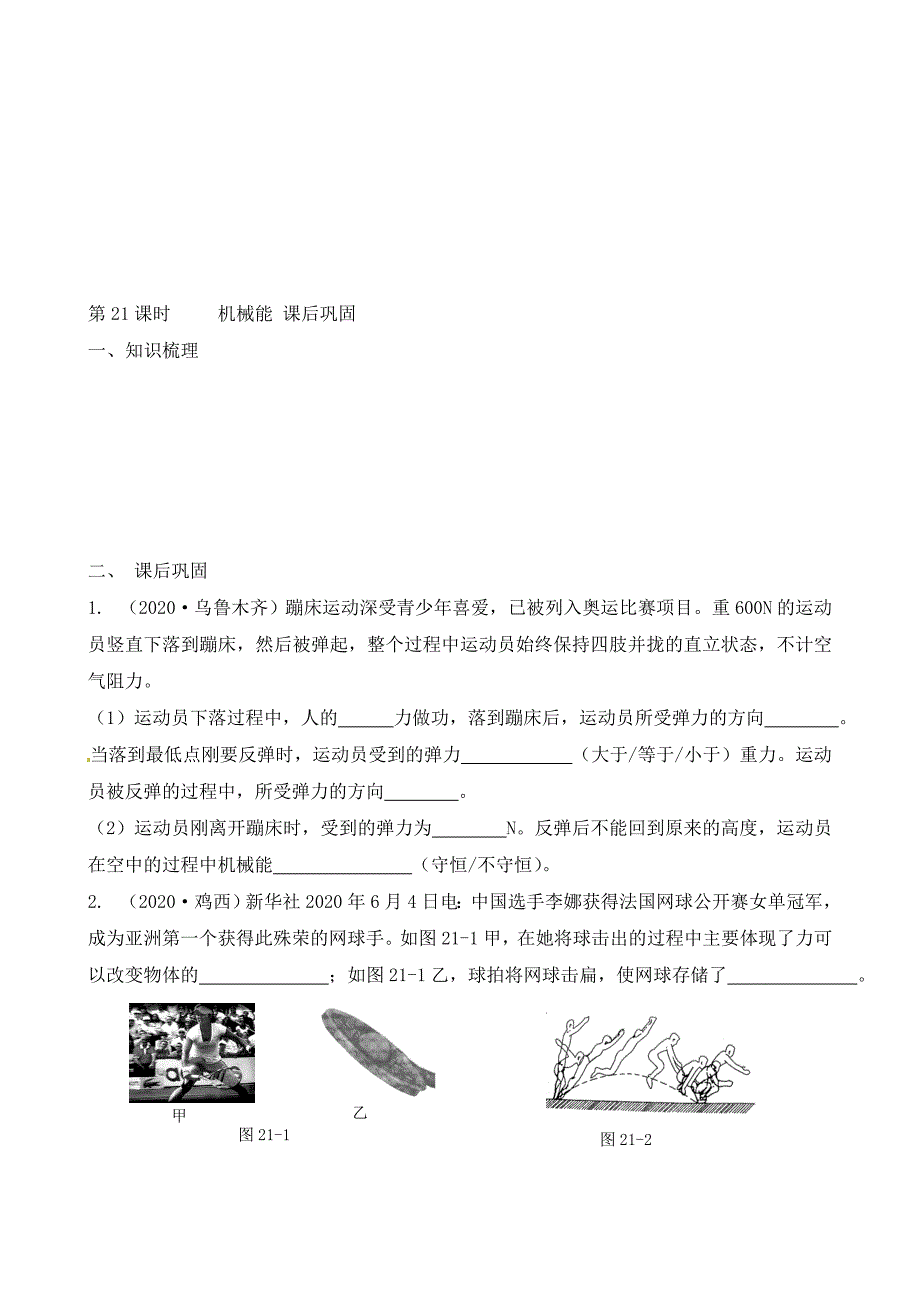 江苏省南通市第一初级中学九年级物理下册课时21机械能复习学案无答案苏科版_第4页