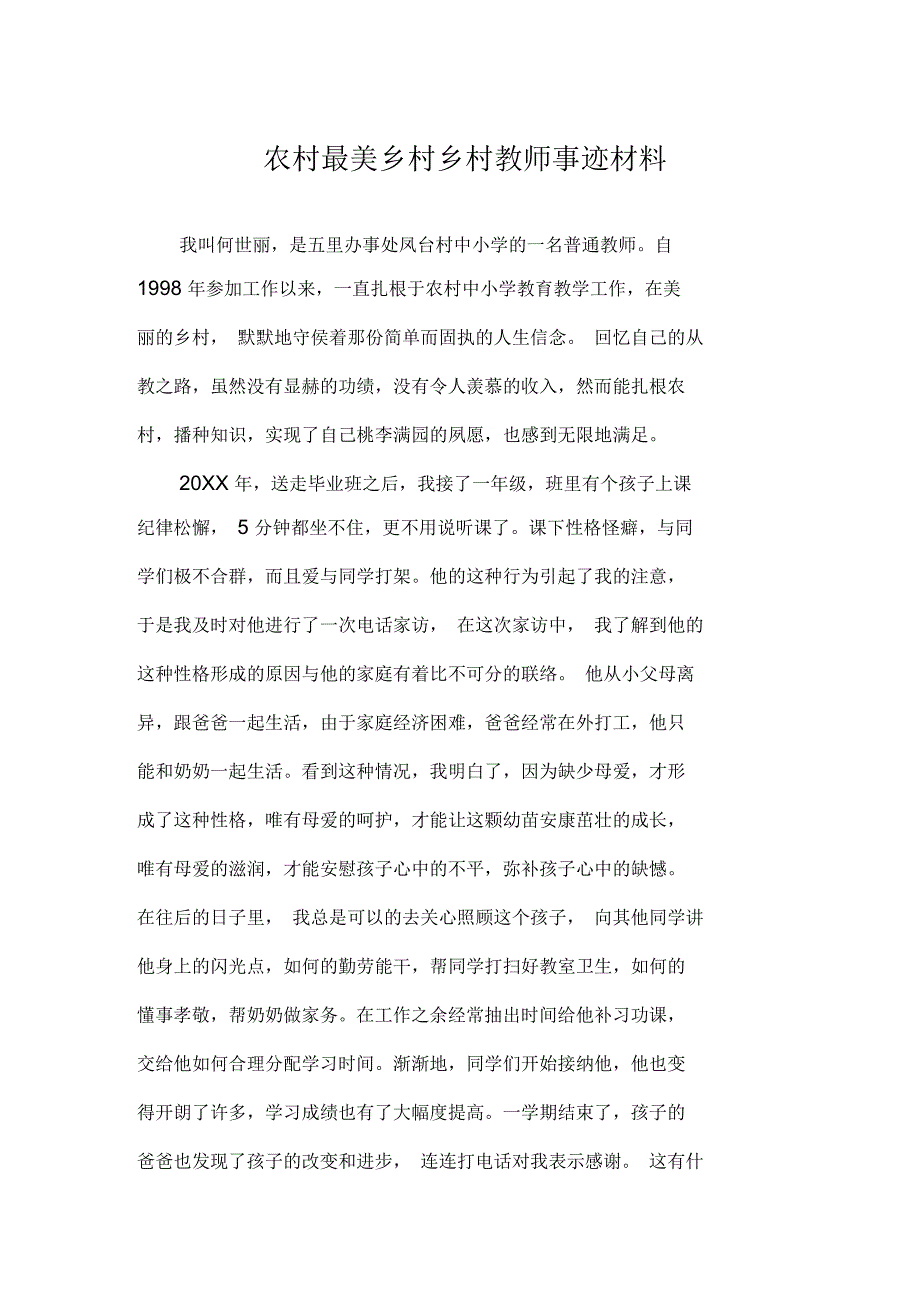 农村最美乡村乡村教师事迹材料_第1页