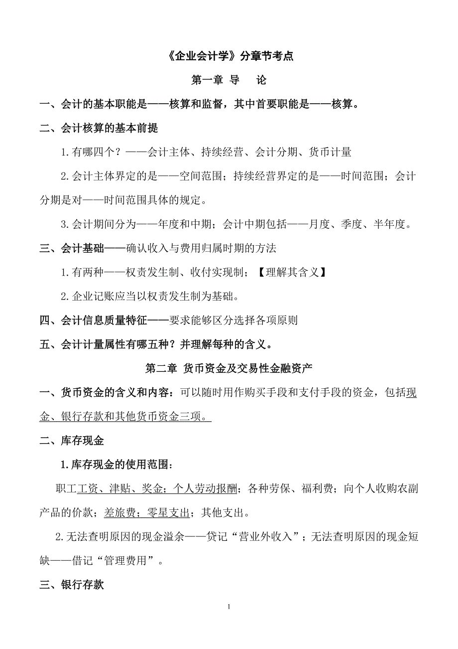 自考企业会计学各章考点_第1页