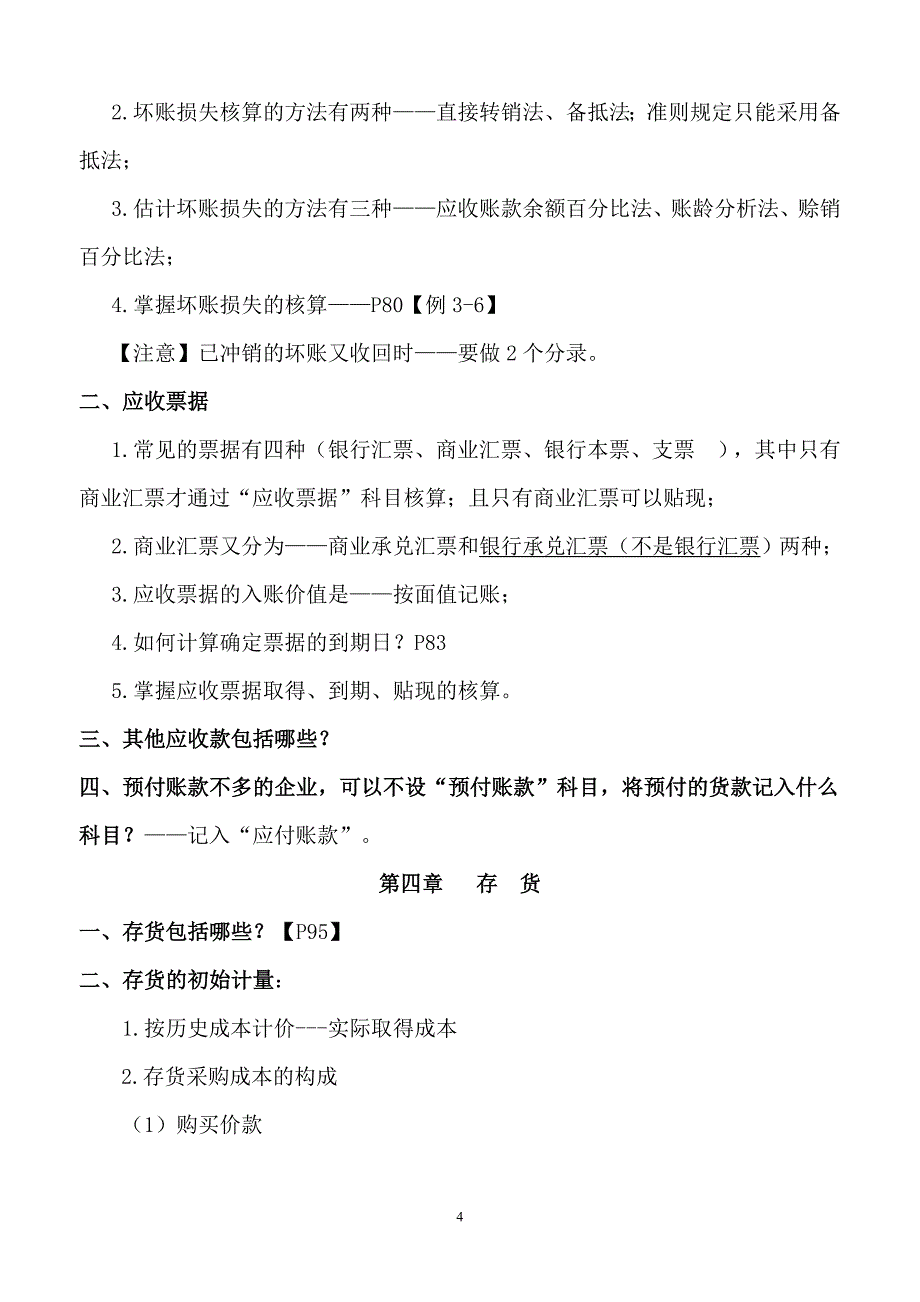 自考企业会计学各章考点_第4页