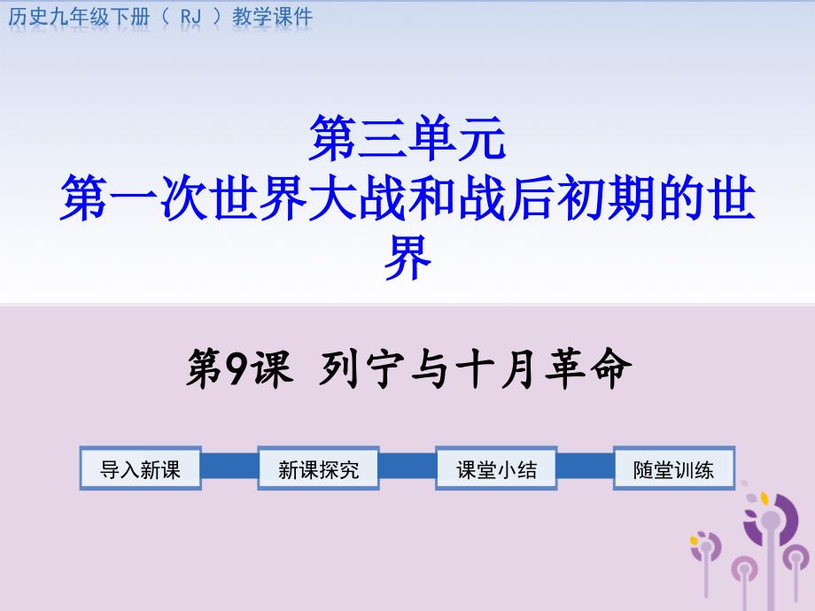 九年级历史下册第三单元第一次世界大战和战后初期的世界第9课列宁与十月革命教学课件新人教版_第1页