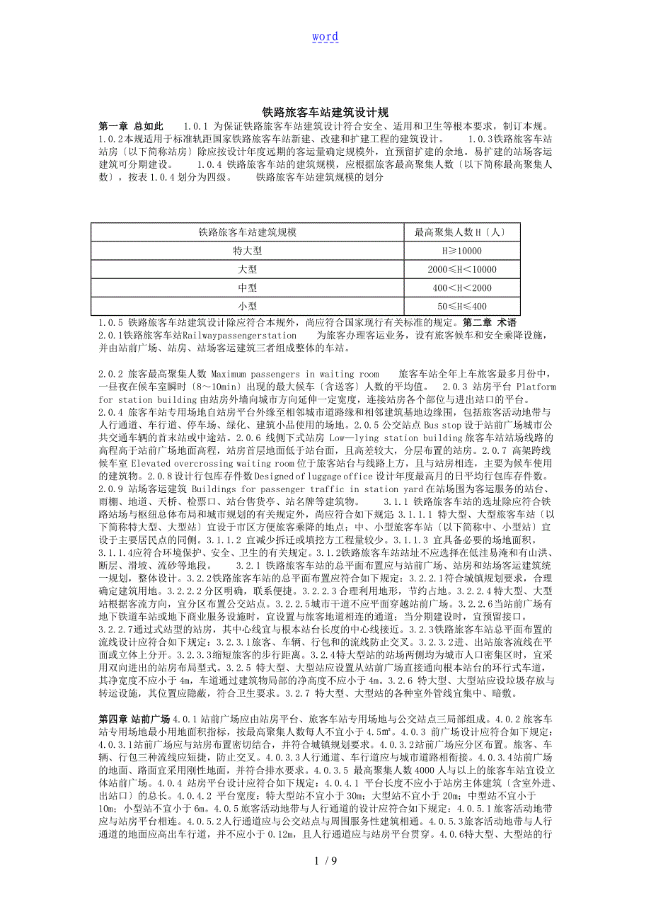 铁路旅客车站建筑设计要求规范_第1页