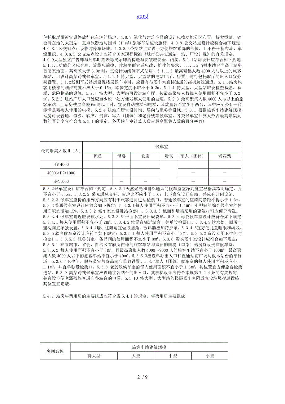 铁路旅客车站建筑设计要求规范_第2页