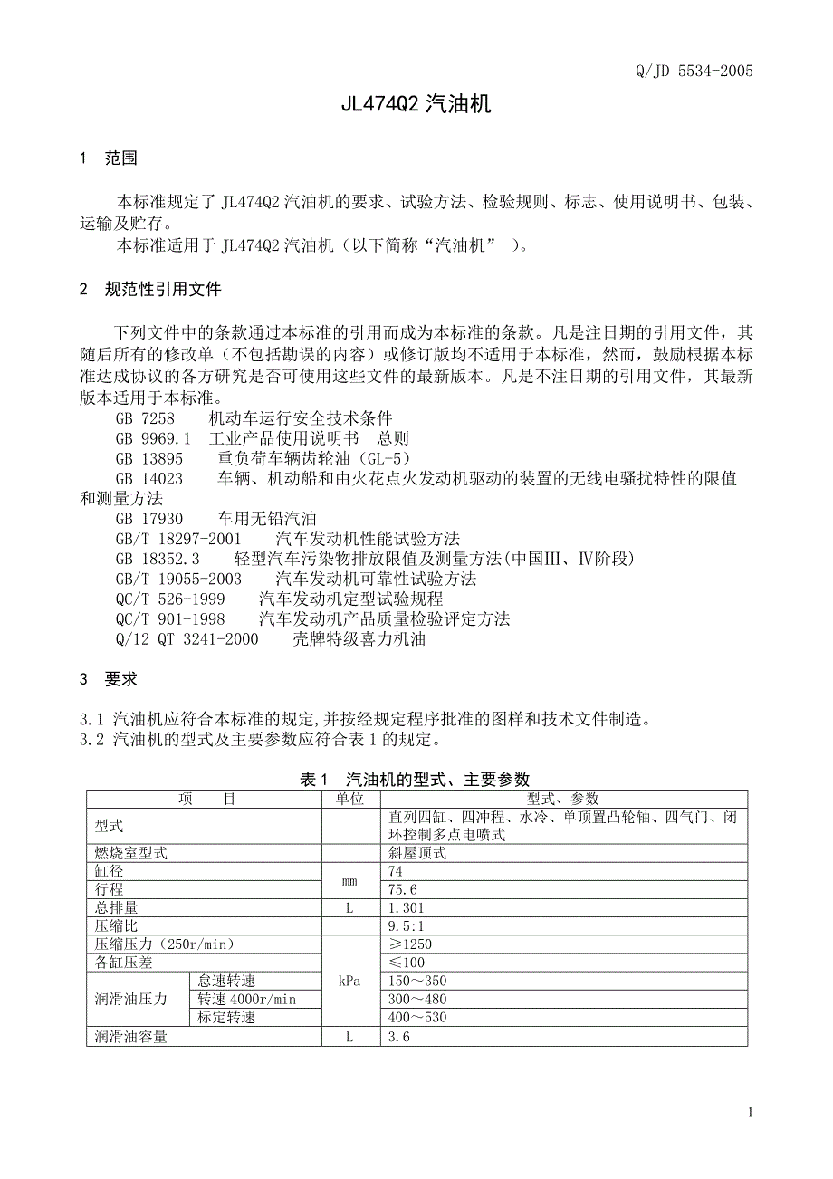 JL474Q2 汽油机 汽车_第2页