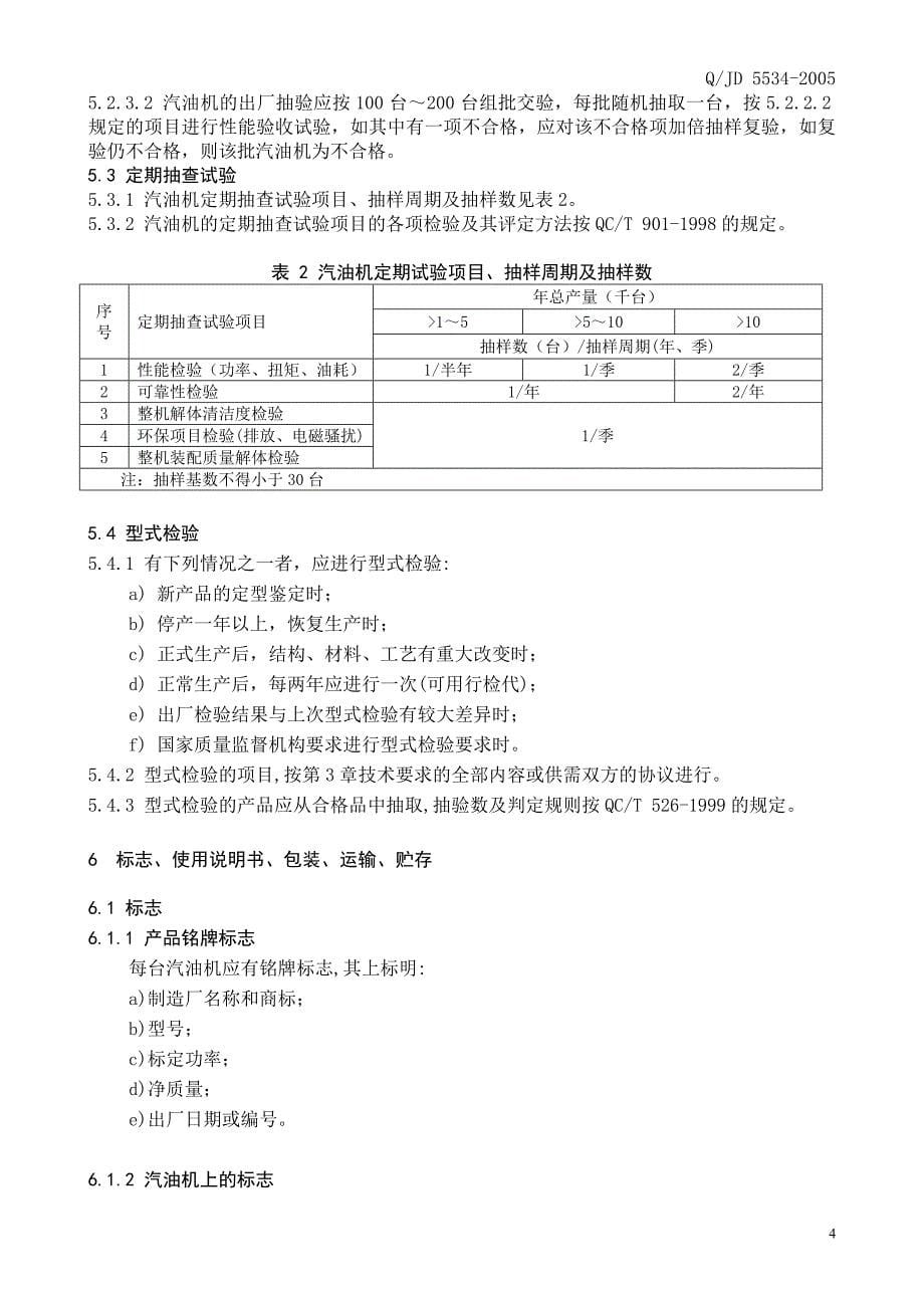 JL474Q2 汽油机 汽车_第5页