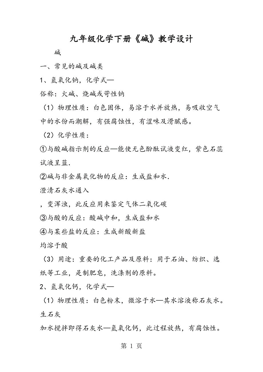 2023年九年级化学下册《碱》教学设计.doc_第1页