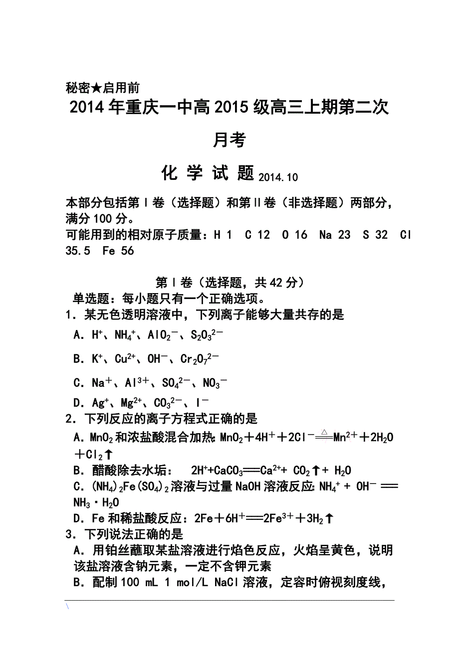 重庆市重庆一中高三10月月考化学试题及答案_第1页