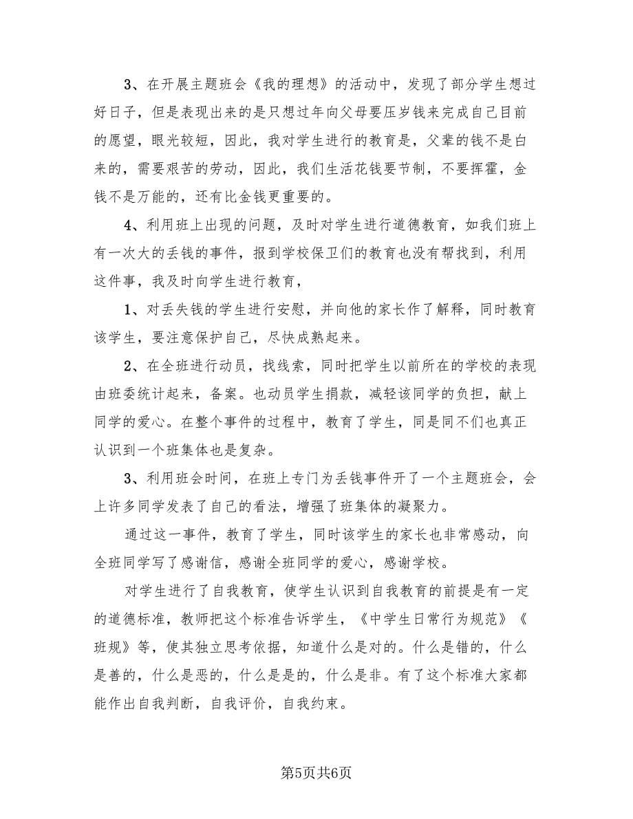 班主任德育工作总结标准模板.doc_第5页