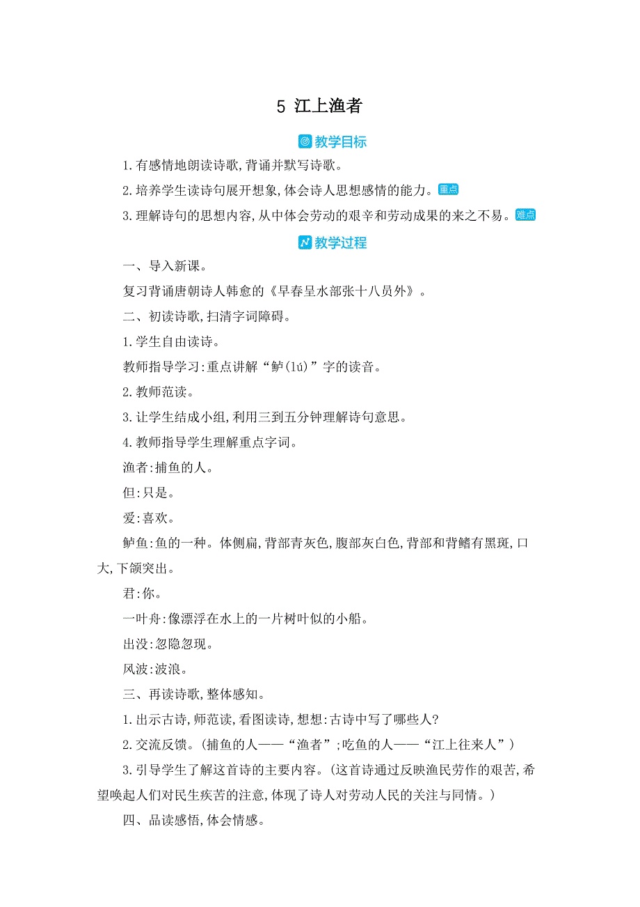 部编人教版六年级下册语文《古诗词诵读5 江上渔者》教案_第1页