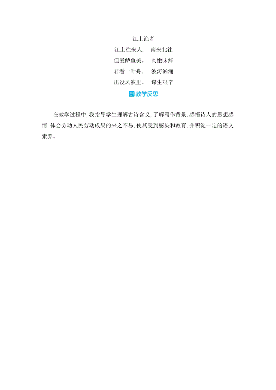 部编人教版六年级下册语文《古诗词诵读5 江上渔者》教案_第3页