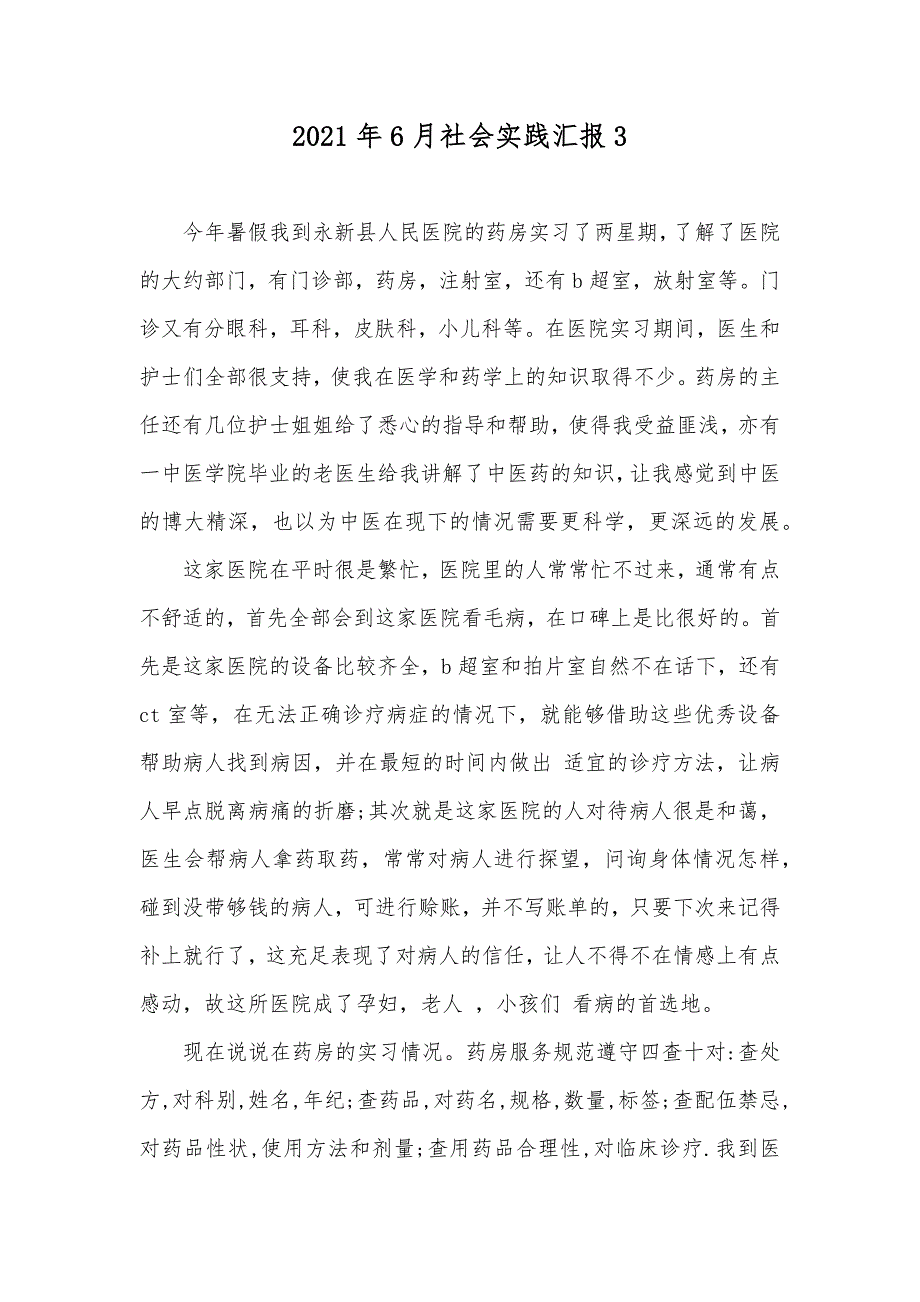 6月社会实践汇报3_第1页