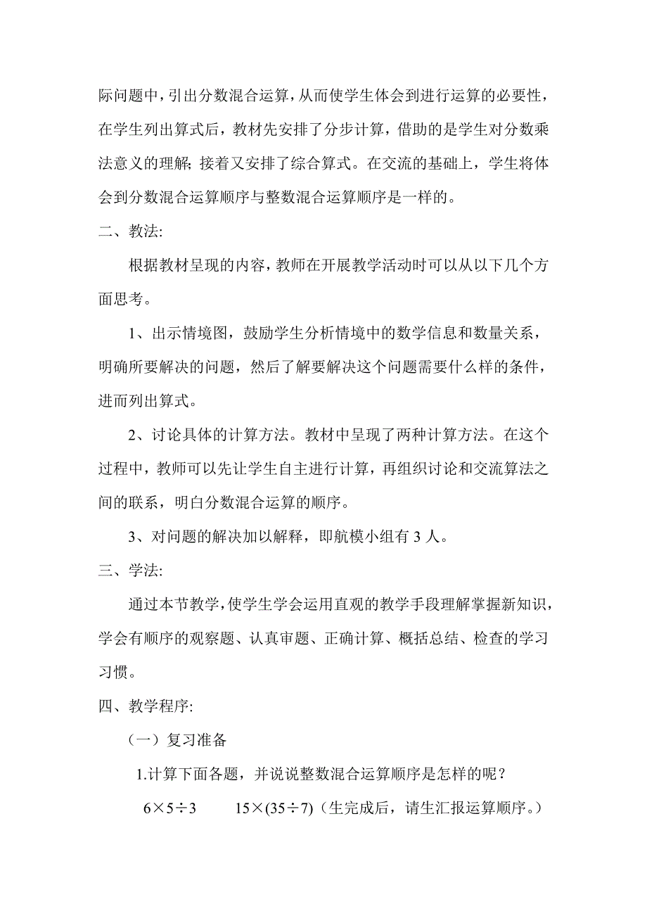 北师大版小学数学五年级下册分数混合运算一说课稿.doc_第2页