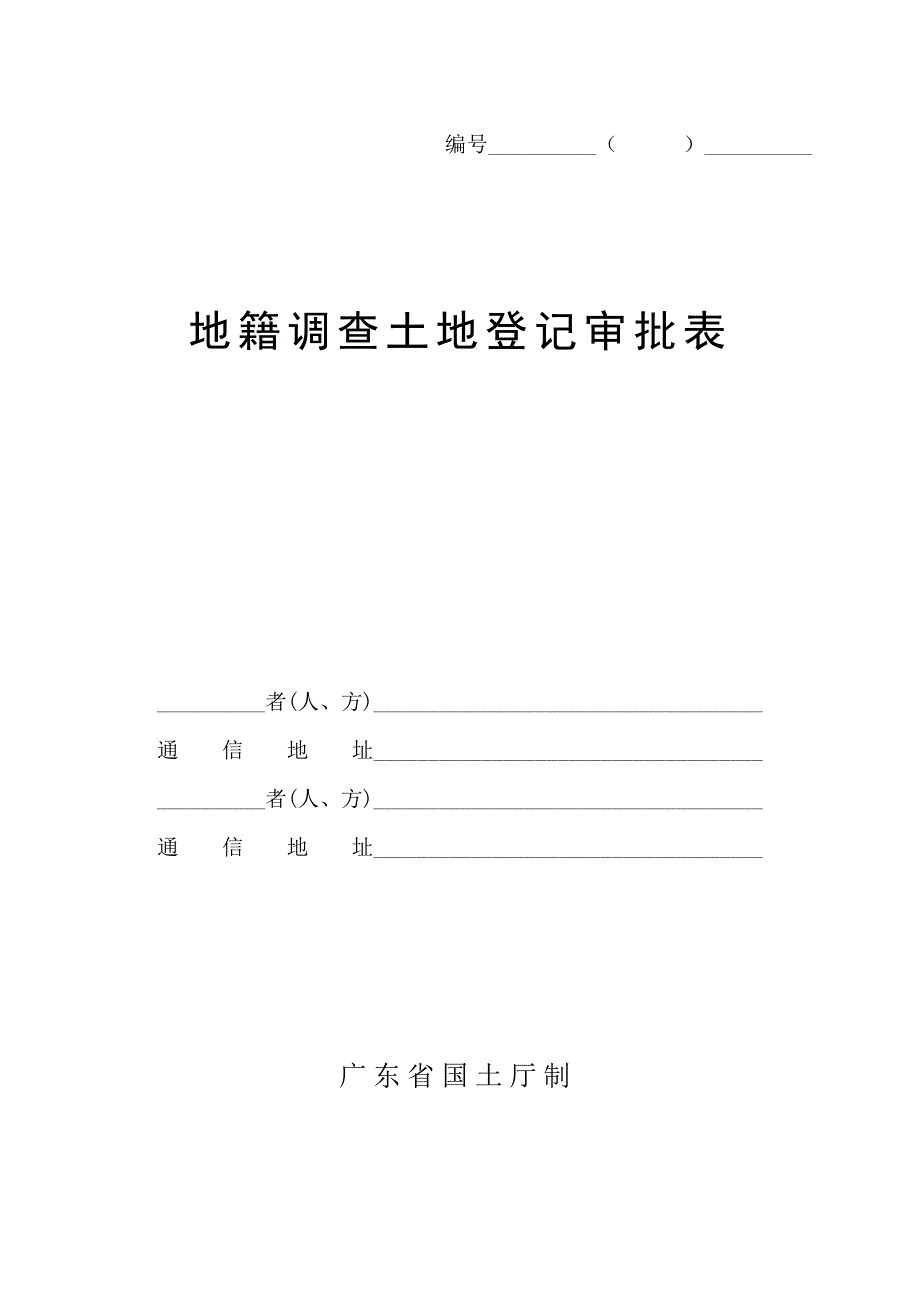 地籍调查土地登记审批表_第1页