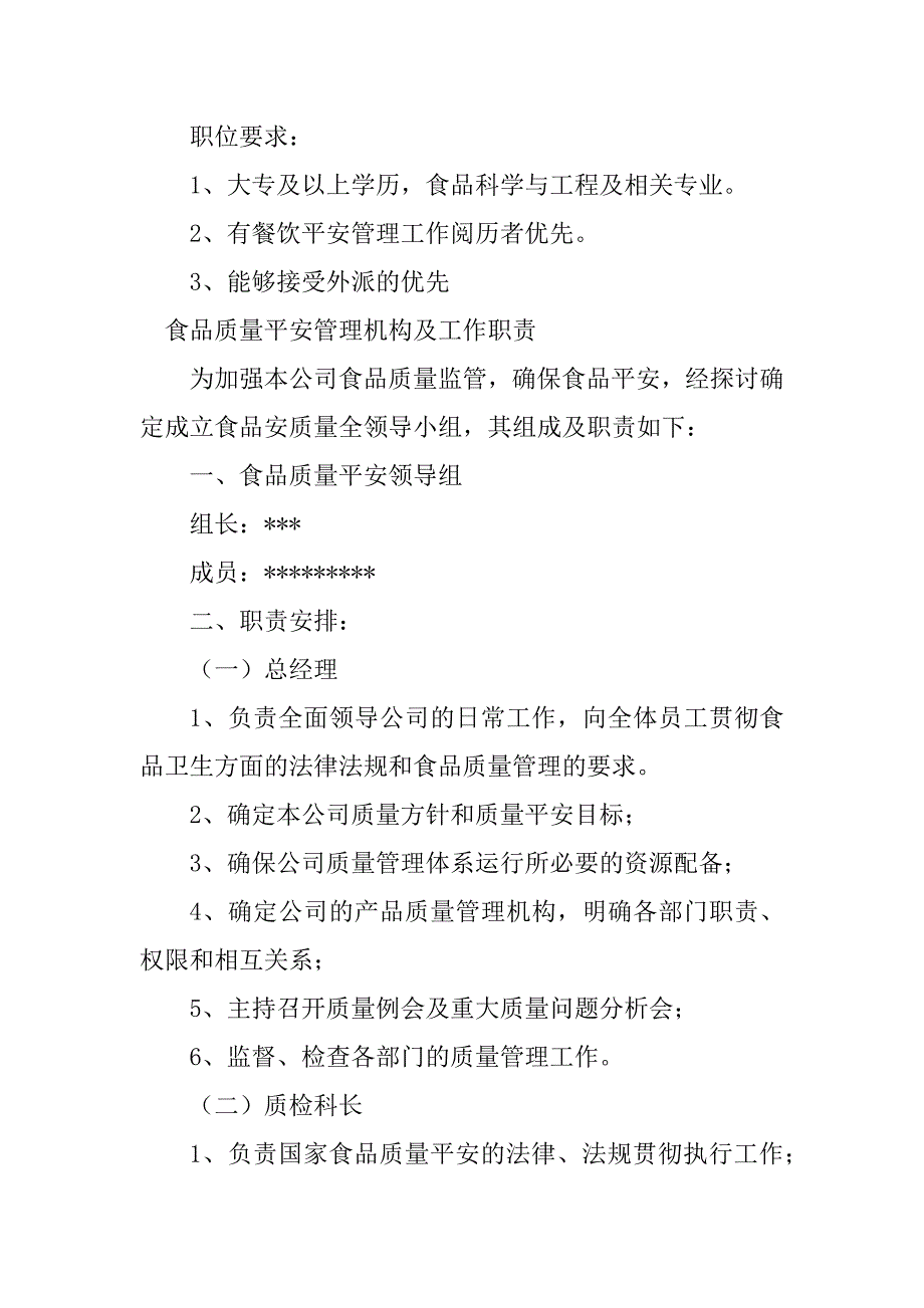 2023年食品质量管理职责4篇_第2页