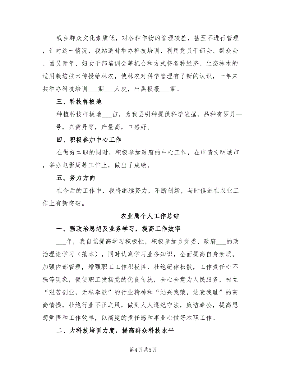 2022年农业局个人工作总结_第4页