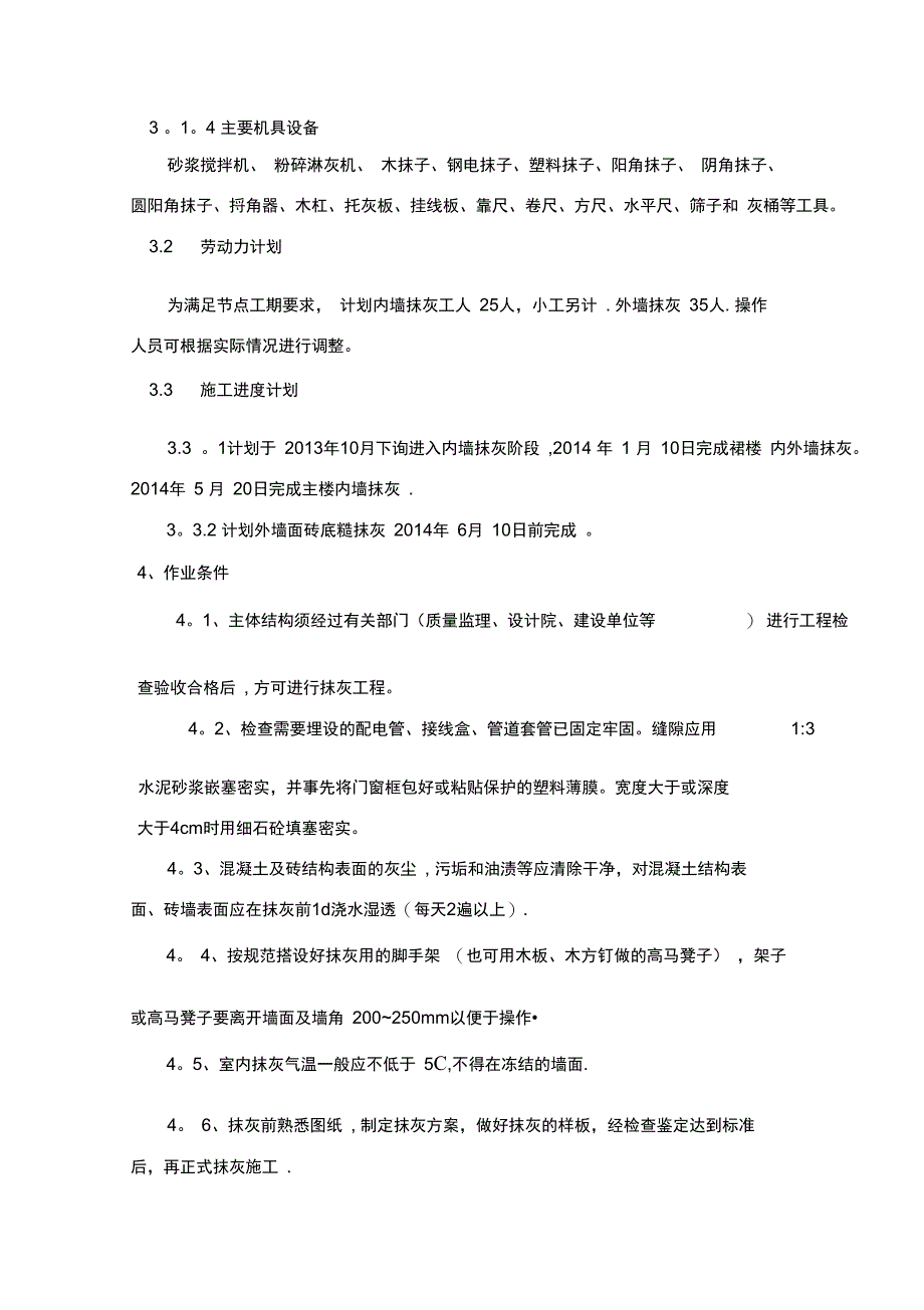 A2抹灰工程施工方案_第5页