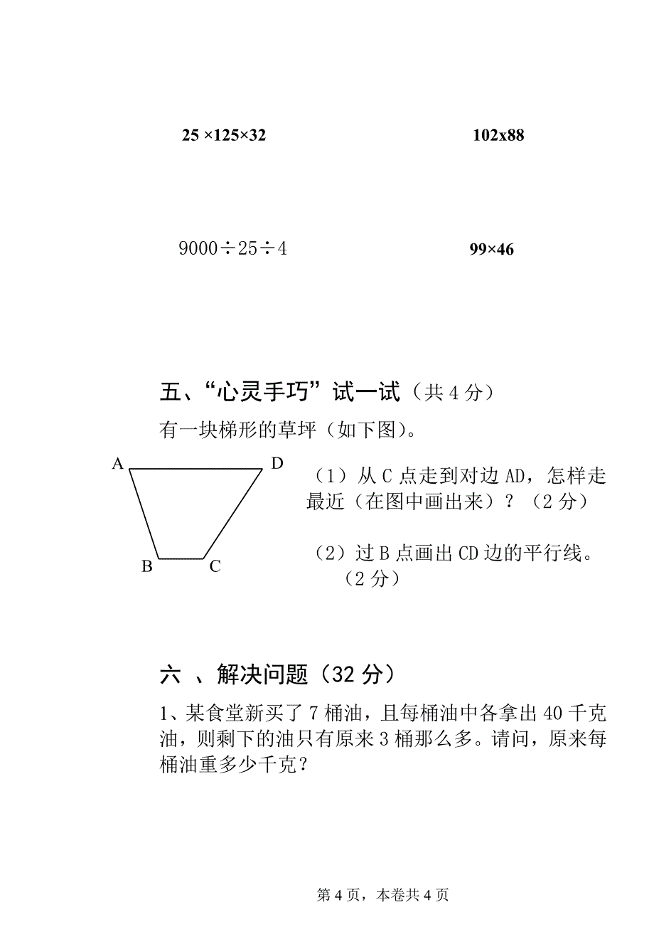 四年级上册数学竞赛试题1.doc_第4页