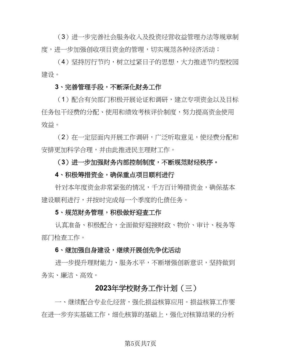 2023年学校财务工作计划（三篇）.doc_第5页