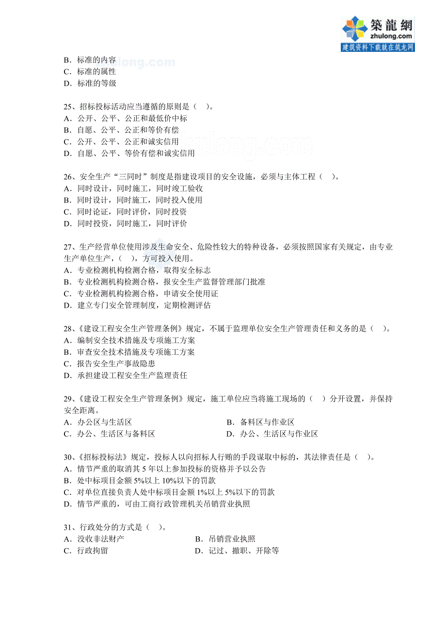 2005年二级建造师《建设工程法规及相关知识 》真题和答案(选择题)_secret_第4页