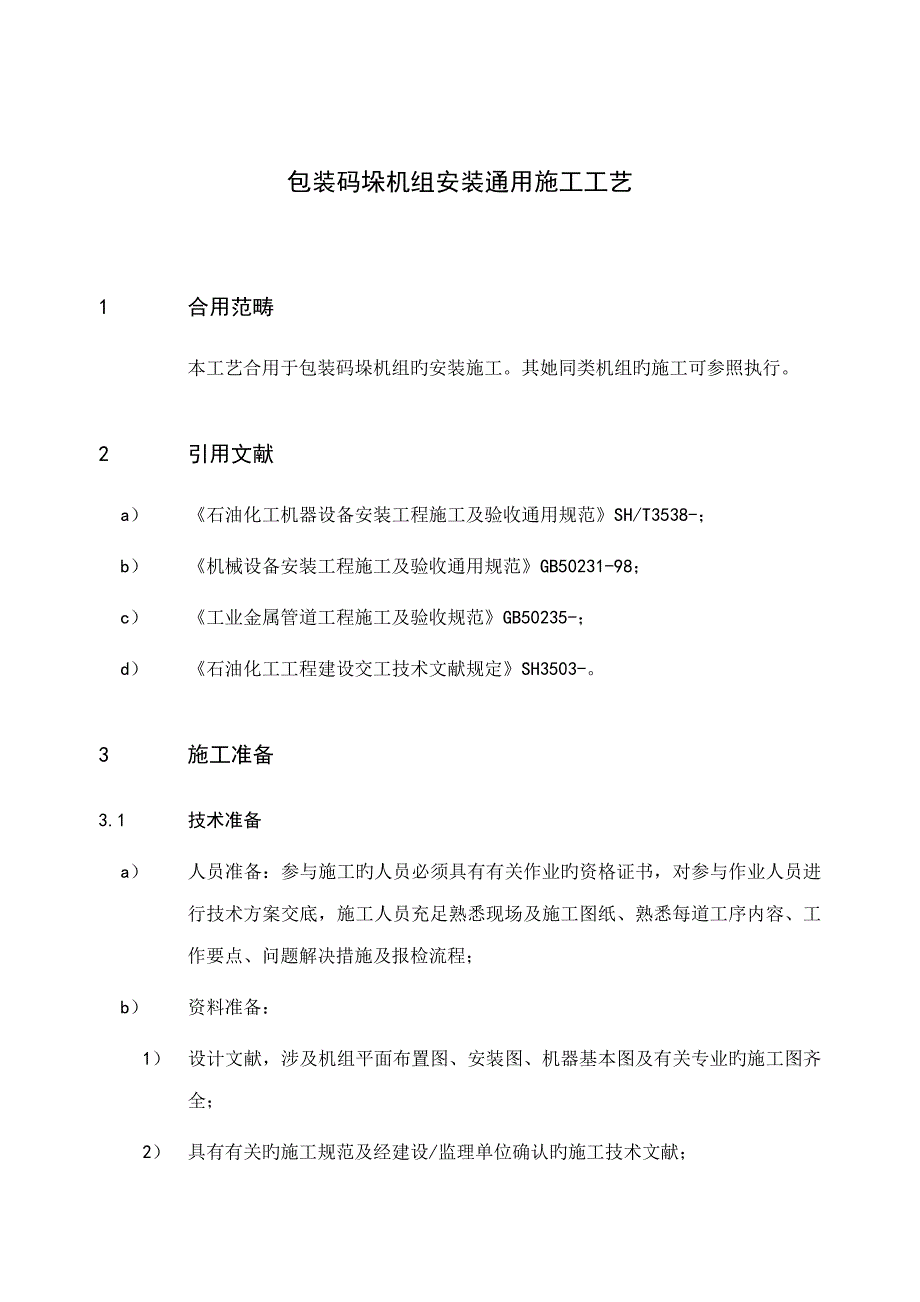 包装码垛机组安装通用综合施工标准工艺_第3页