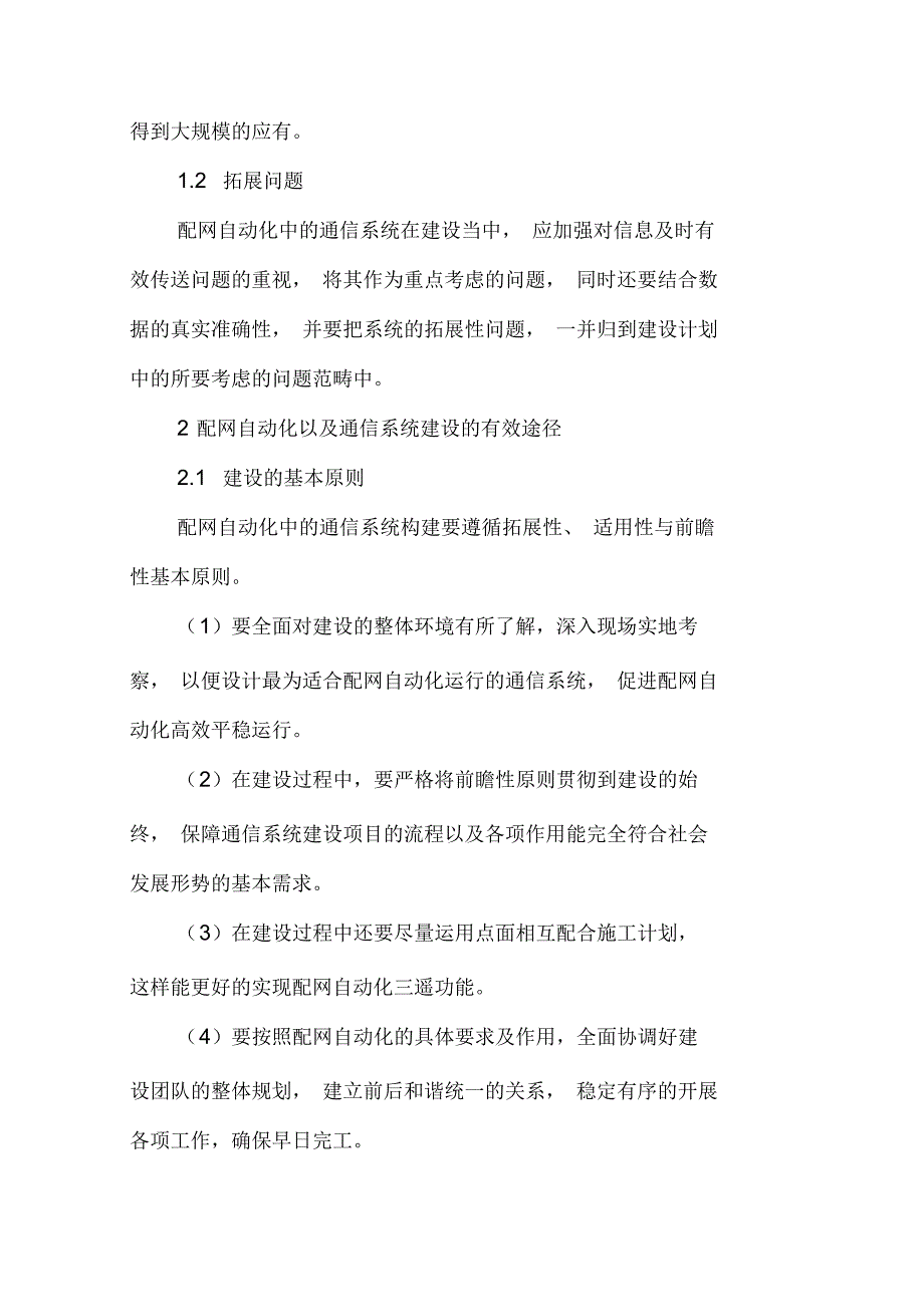 配网自动化以及通信系统的建设途径_第2页