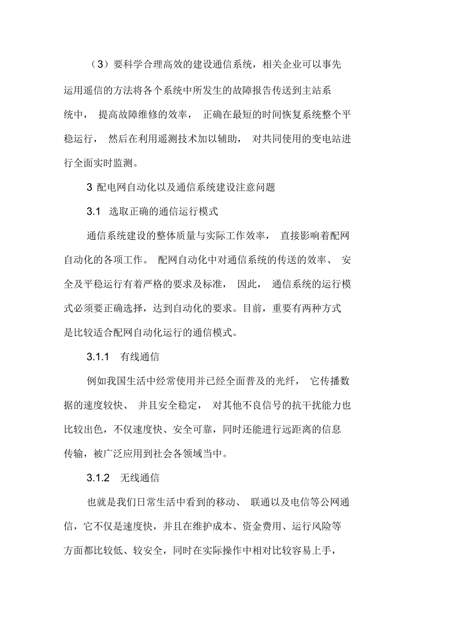 配网自动化以及通信系统的建设途径_第4页