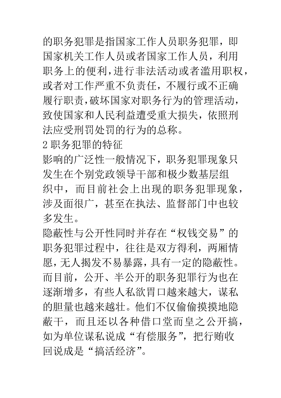 浅谈预防职务犯罪.docx_第2页