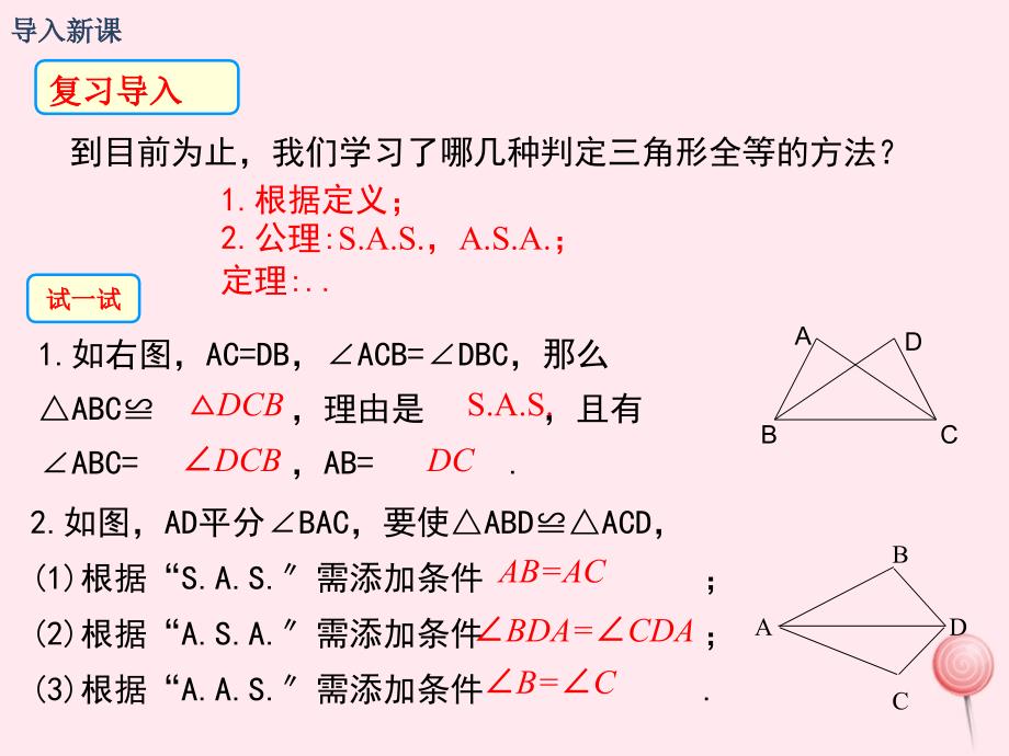 八年级数学三角形全等的判定边边边ppt课件新版华东师大版_第2页