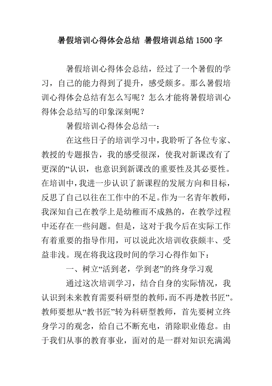 暑假培训心得体会总结 暑假培训总结1500字_第1页