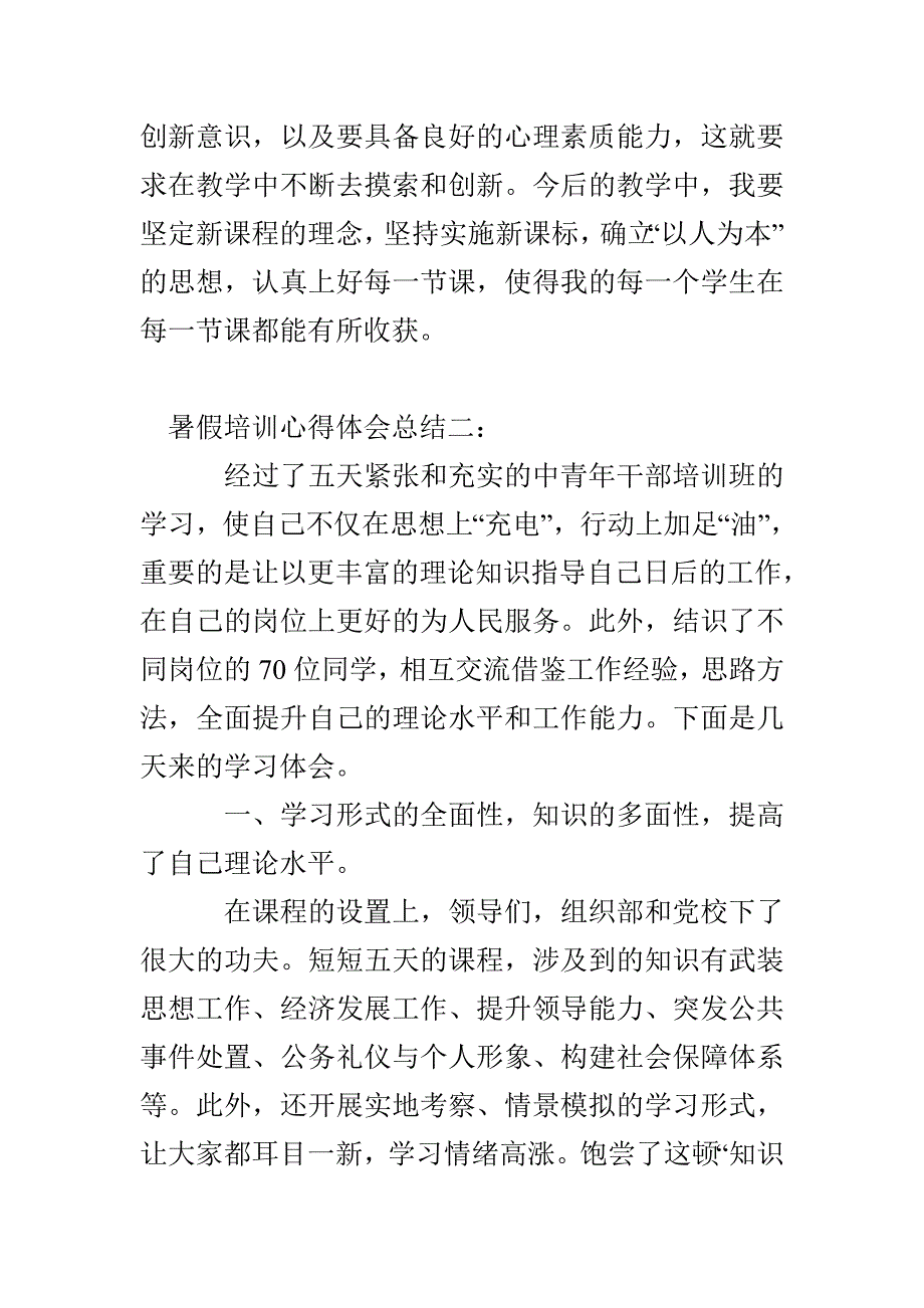 暑假培训心得体会总结 暑假培训总结1500字_第4页