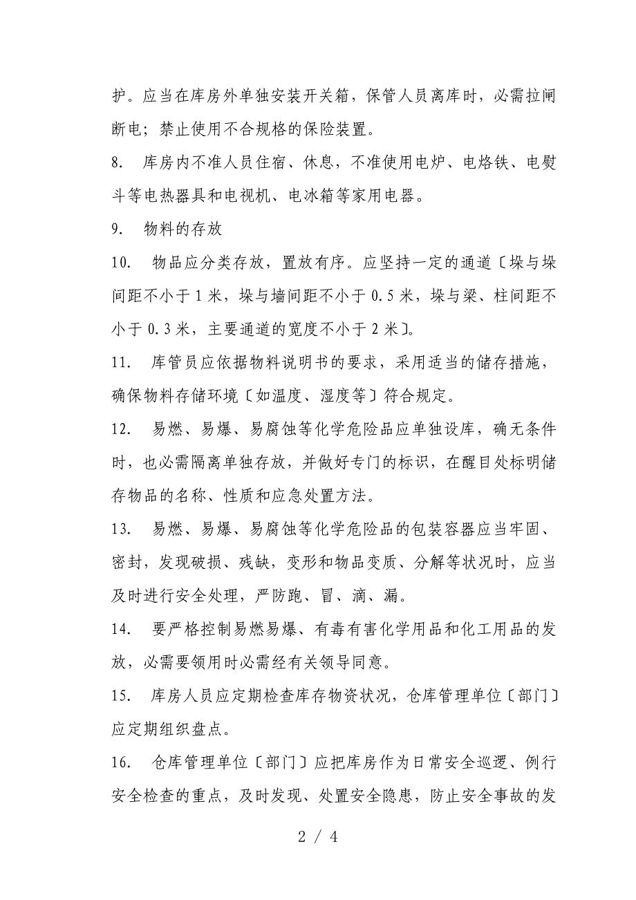 库房安全管理制度仓库保管员工作注意事项与安全规定_第2页