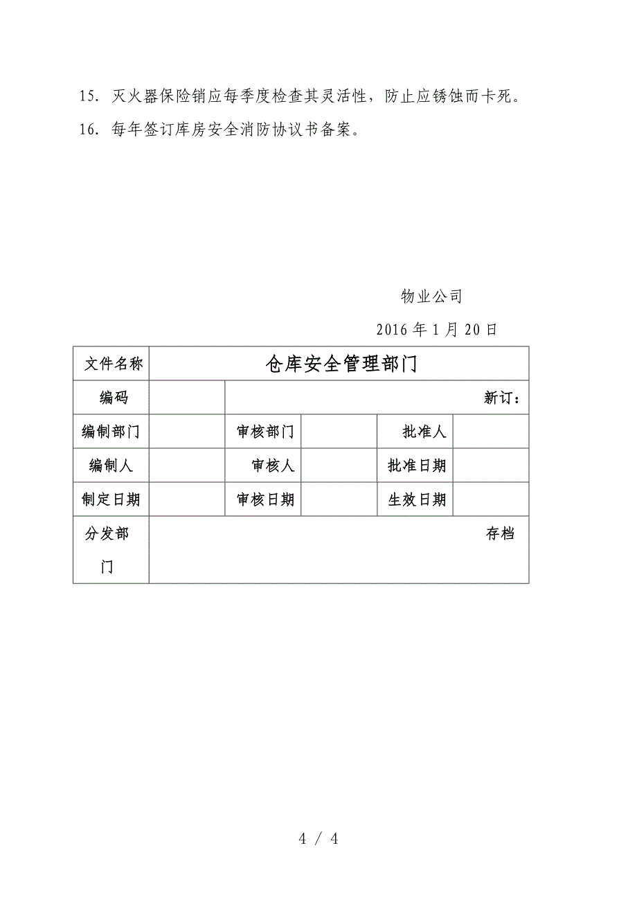 库房安全管理制度仓库保管员工作注意事项与安全规定_第4页