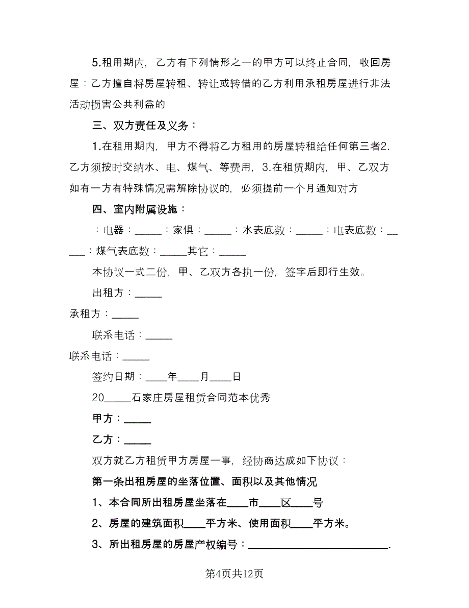 钢房租赁协议书格式版（四篇）.doc_第4页