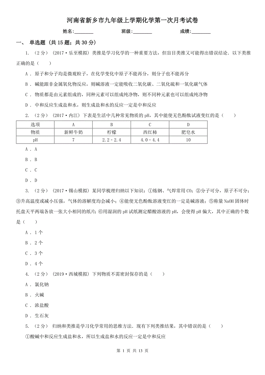 河南省新乡市九年级上学期化学第一次月考试卷_第1页