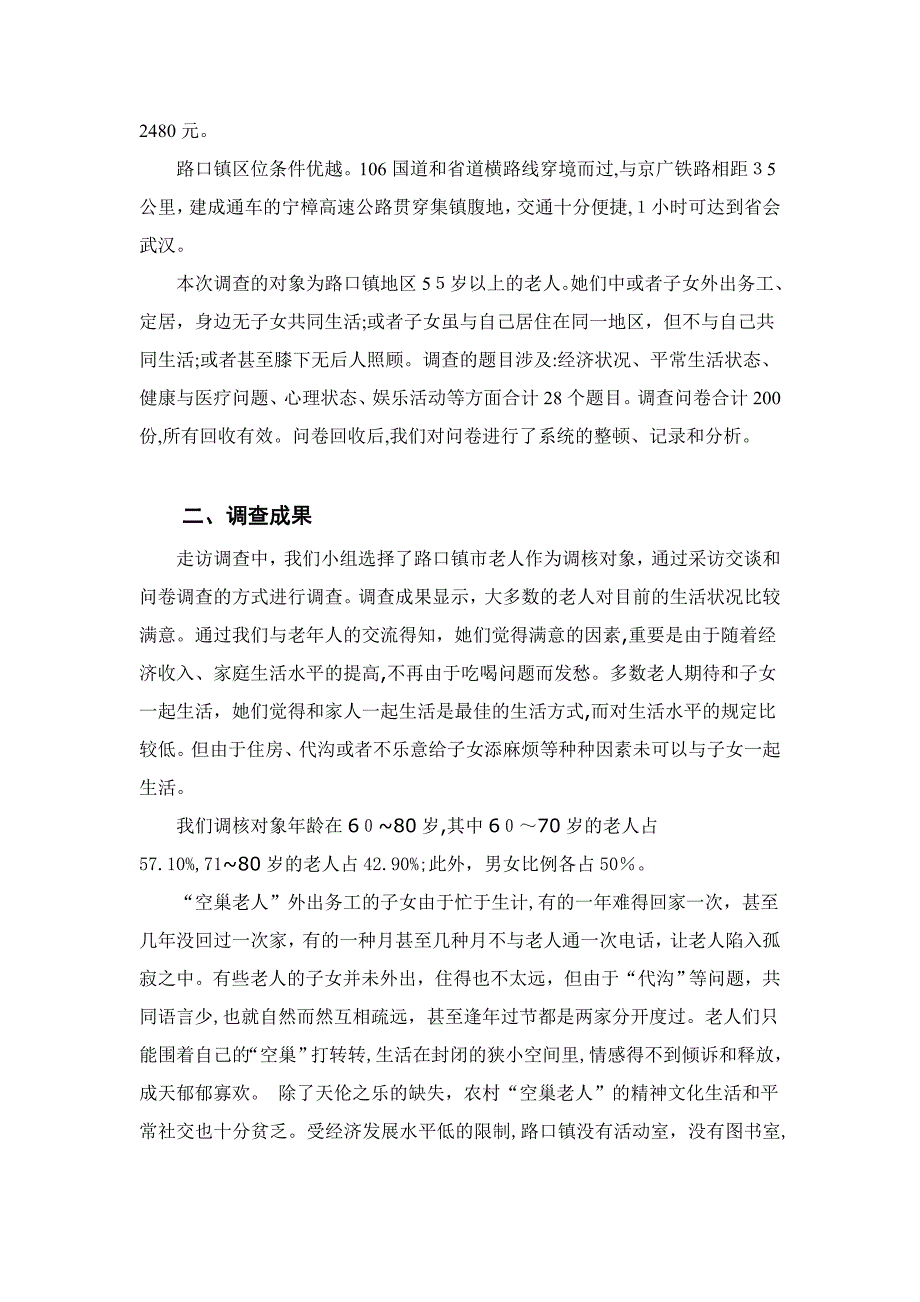 空巢老人生活现状调查(暑期社会实践报告)_第2页