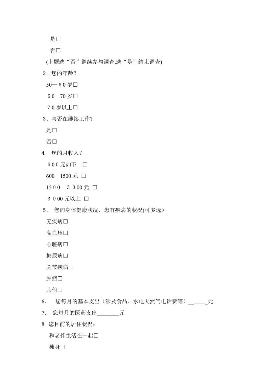 空巢老人生活现状调查(暑期社会实践报告)_第5页