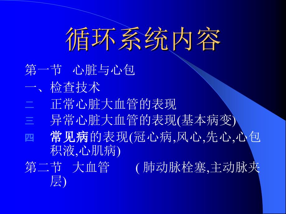 医学超级全影像学考试重点循环系统临床.ppt_第1页