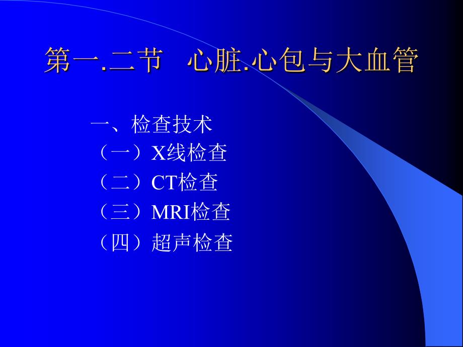 医学超级全影像学考试重点循环系统临床.ppt_第2页