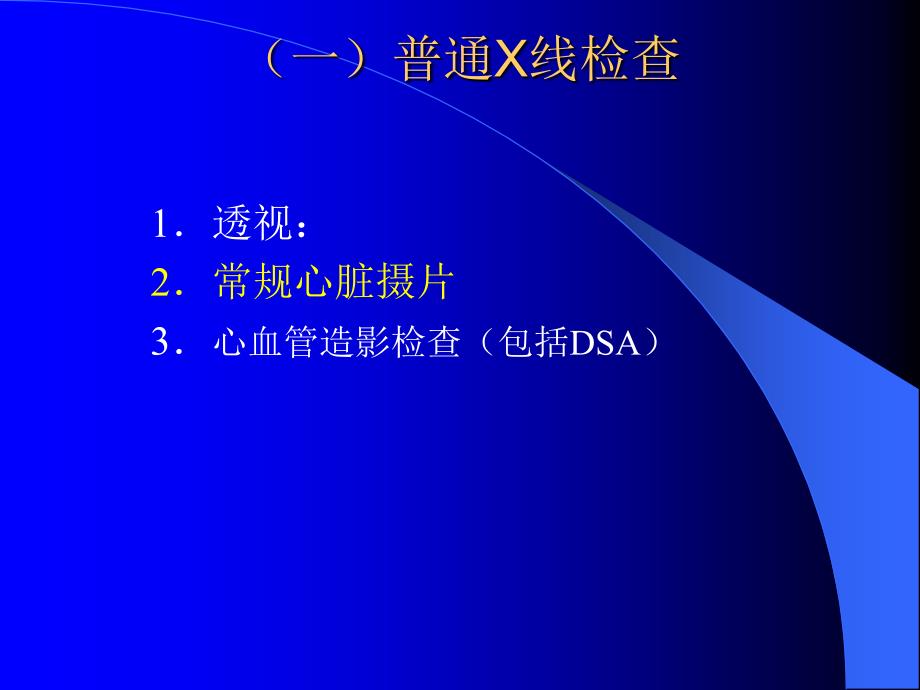 医学超级全影像学考试重点循环系统临床.ppt_第3页