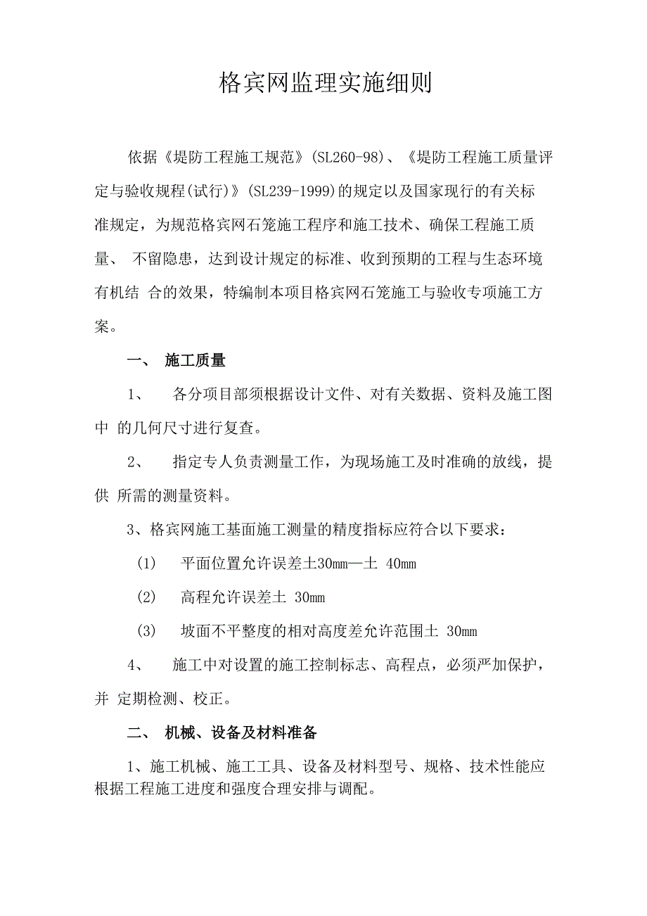 格宾网笼石监理细则(水电)_第2页