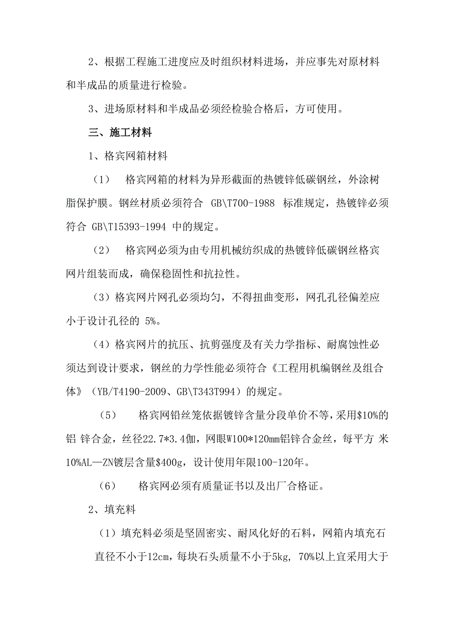 格宾网笼石监理细则(水电)_第3页