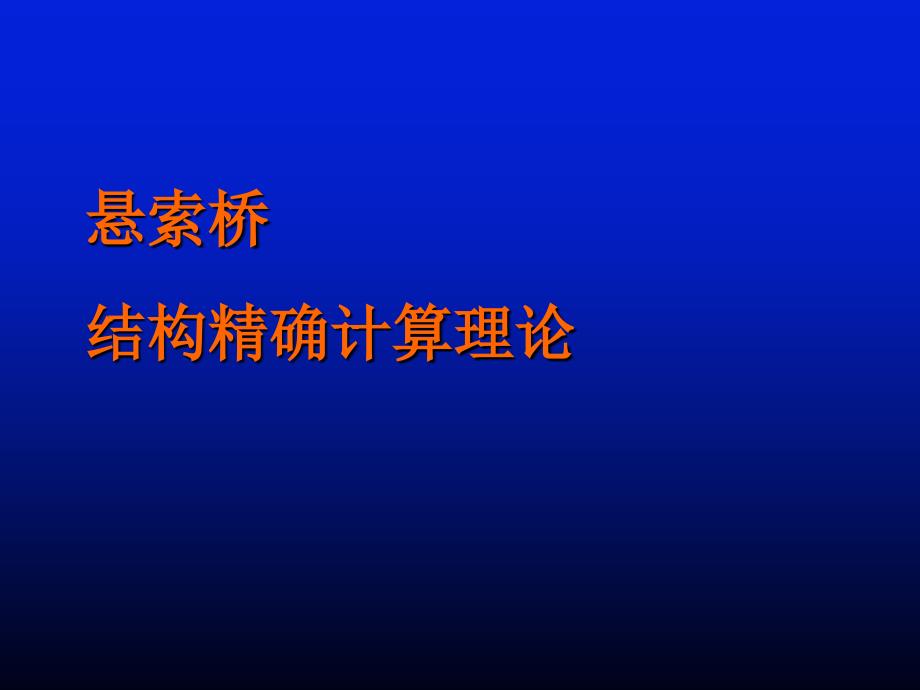 吊桥精确计算PPT课件_第1页