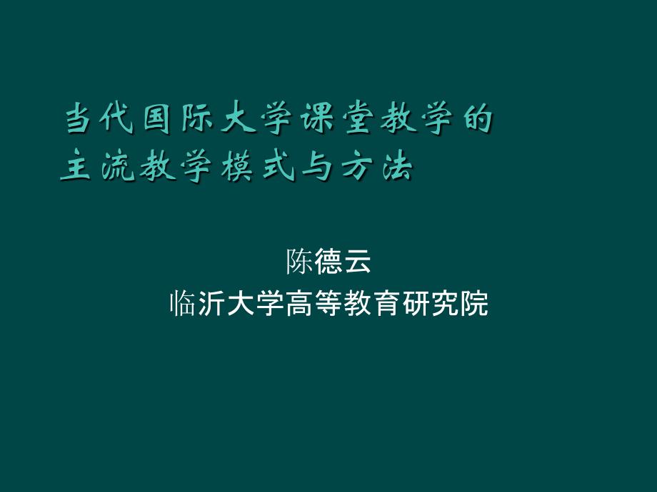 大学课堂教学的模式与方法_第1页