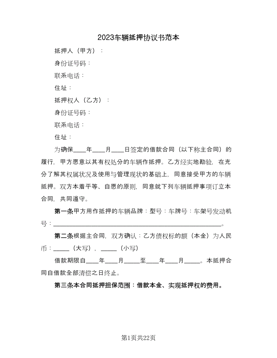 2023车辆抵押协议书范本（9篇）_第1页