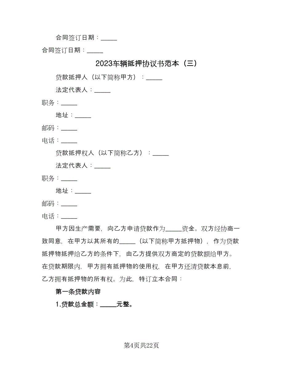 2023车辆抵押协议书范本（9篇）_第4页