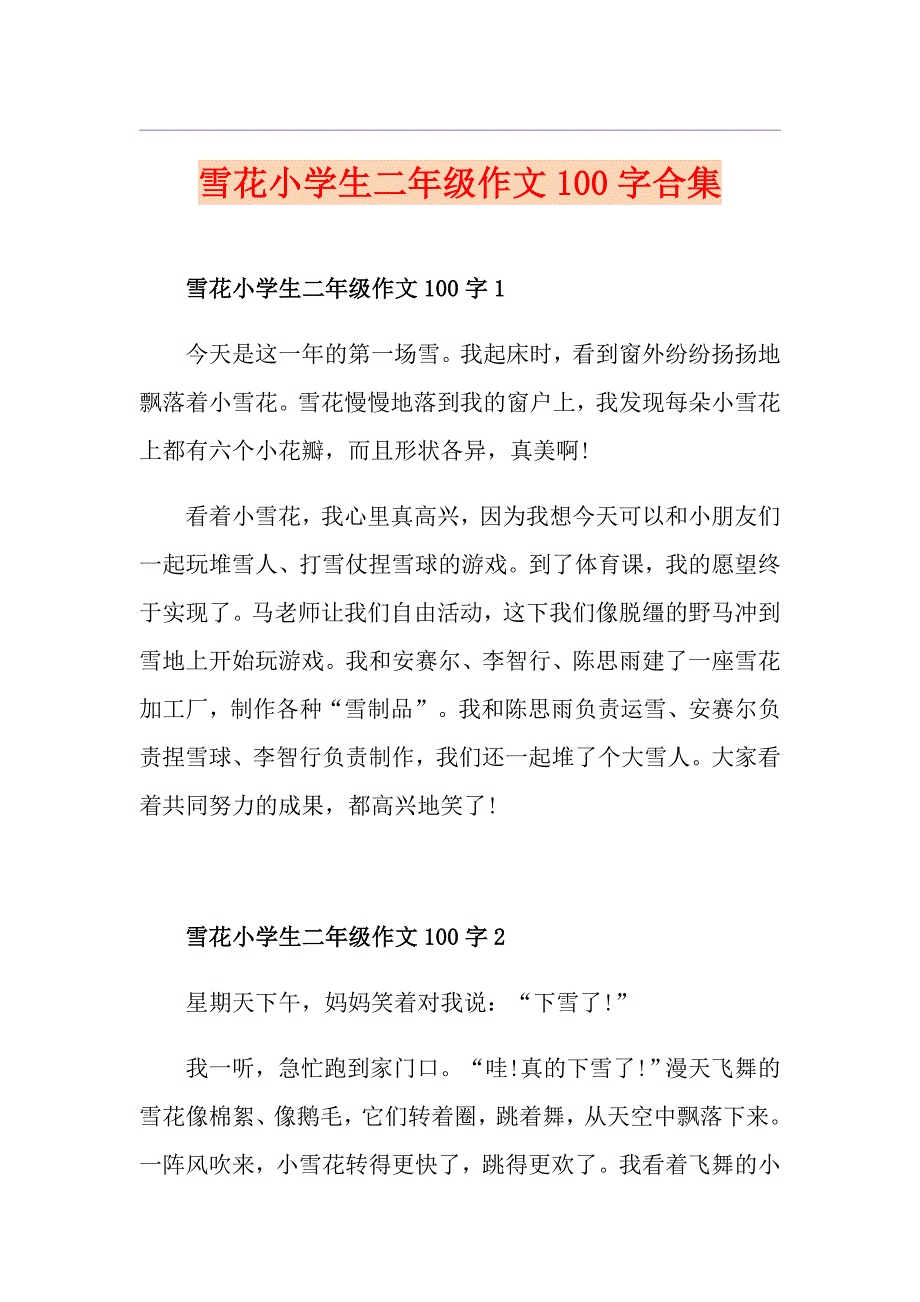 雪花小学生二年级作文100字合集_第1页