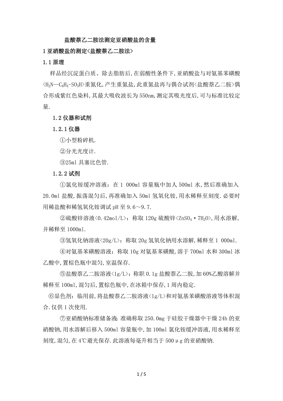 亚硝酸盐的测定_第1页