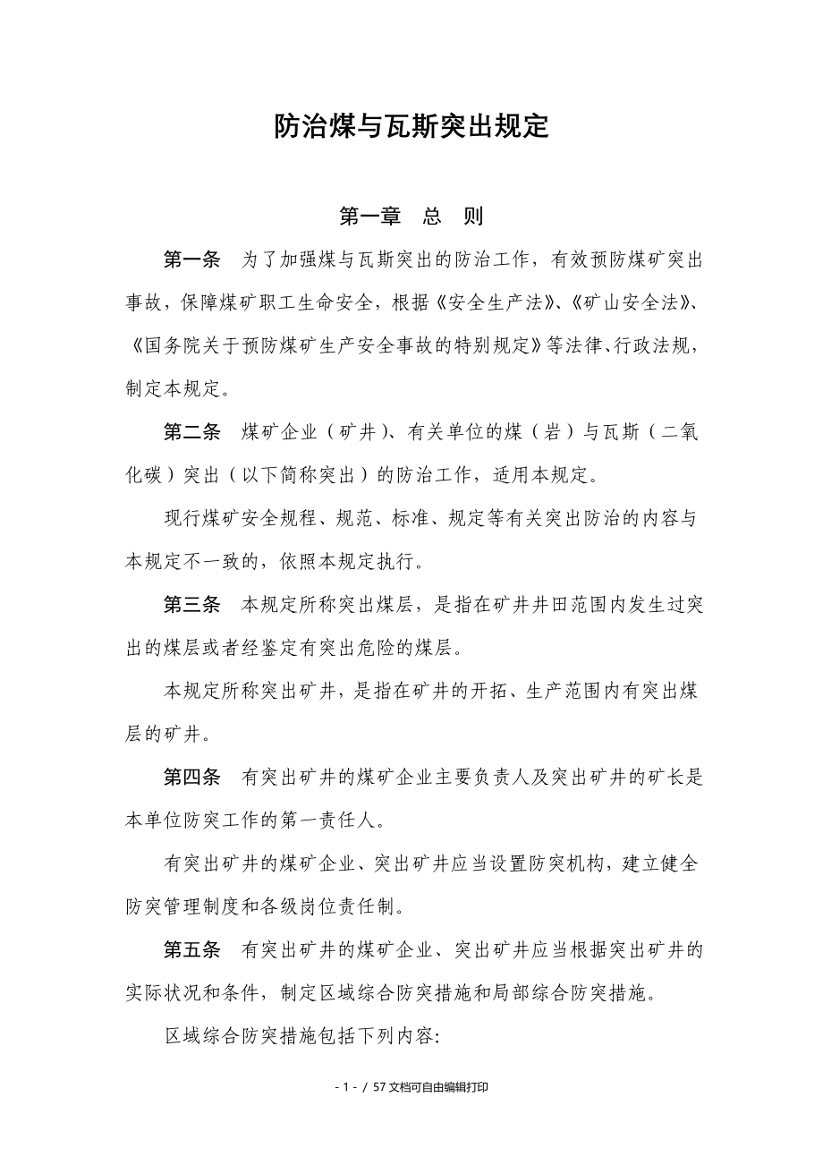 防治煤与瓦斯突出规定_第1页